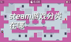 steam游戏分类在哪