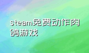 steam免费动作肉鸽游戏