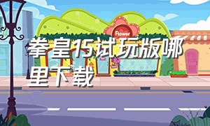 拳皇15试玩版哪里下载