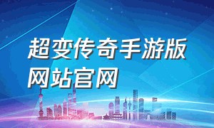 超变传奇手游版网站官网