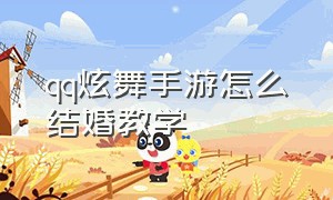 qq炫舞手游怎么结婚教学