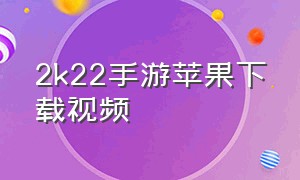 2k22手游苹果下载视频