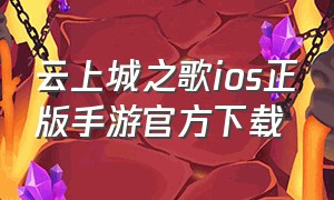 云上城之歌ios正版手游官方下载