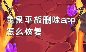 苹果平板删除app怎么恢复