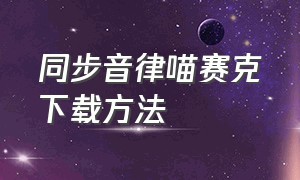 同步音律喵赛克下载方法