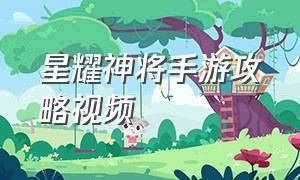 星耀神将手游攻略视频