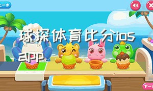 球探体育比分iosapp（球探体育比分ios最新版本）