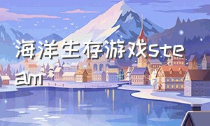 海洋生存游戏steam