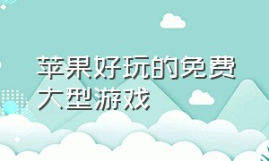 苹果好玩的免费大型游戏