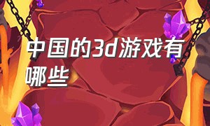 中国的3d游戏有哪些
