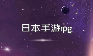 日本手游rpg（日本手游rpg战记）