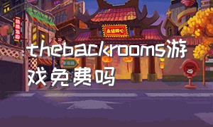 thebackrooms游戏免费吗