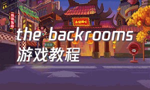 the backrooms游戏教程