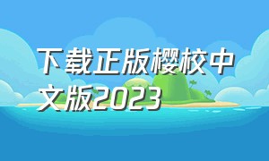 下载正版樱校中文版2023