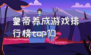 皇帝养成游戏排行榜top10