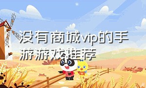 没有商城vip的手游游戏推荐