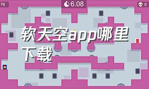 软天空app哪里下载（软天空软件下载入口）