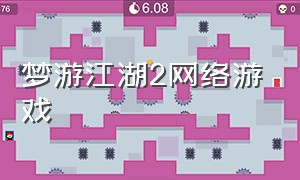 梦游江湖2网络游戏