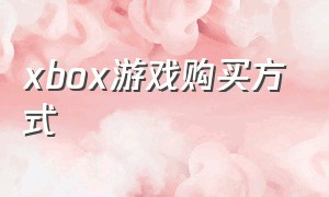 xbox游戏购买方式