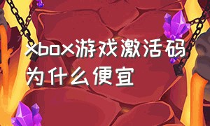 xbox游戏激活码为什么便宜（xbox买游戏划算还是买会员划算）