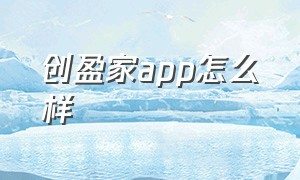 创盈家app怎么样