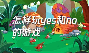 怎样玩yes和no的游戏