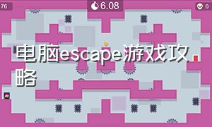 电脑escape游戏攻略