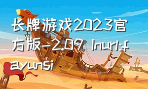 长牌游戏2023官方版-2.09 Inurl:fayunsi（南通长牌游戏官方网站）