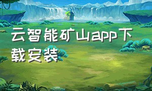 云智能矿山app下载安装