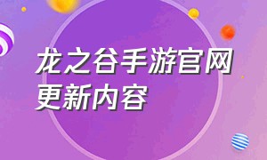 龙之谷手游官网更新内容