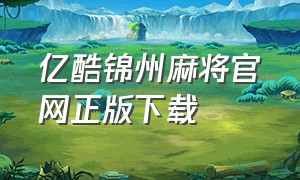 亿酷锦州麻将官网正版下载