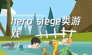 hero siege类游戏（hero siege游戏介绍）