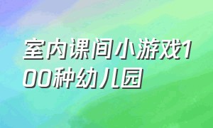 室内课间小游戏100种幼儿园