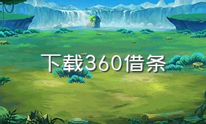 下载360借条（360借条官方下载入口）