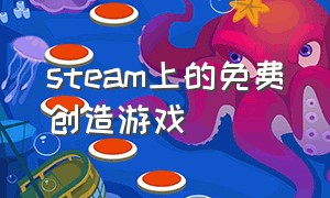 steam上的免费创造游戏