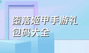 堕落姬甲手游礼包码大全