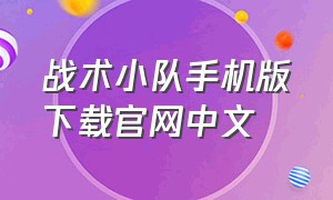 战术小队手机版下载官网中文