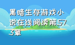 黑暗生存游戏小说在线阅读第573章