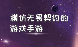 模仿无畏契约的游戏手游