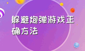 躲避炮弹游戏正确方法