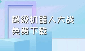 超级机器人大战免费下载