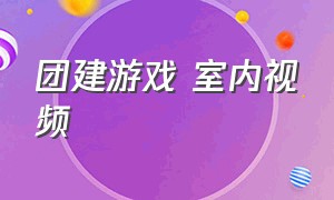 团建游戏 室内视频