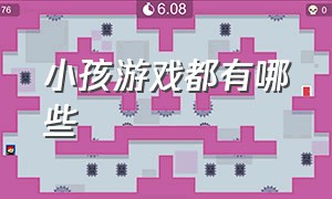 小孩游戏都有哪些