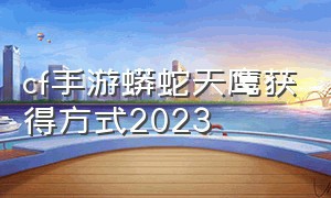 cf手游蟒蛇天鹰获得方式2023