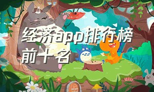 经济app排行榜前十名