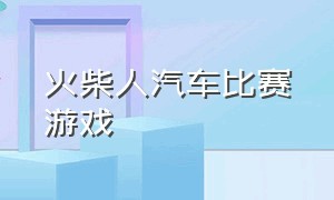 火柴人汽车比赛游戏