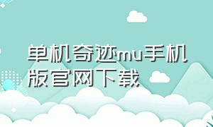 单机奇迹mu手机版官网下载