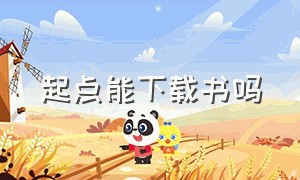 起点能下载书吗（起点的书怎么看下载的txt）