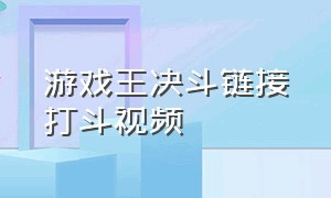 游戏王决斗链接打斗视频