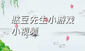 憨豆先生小游戏小视频